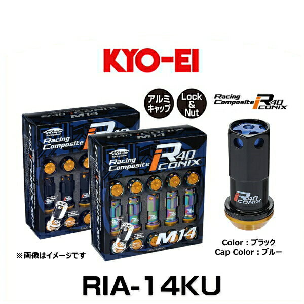 KYO-EI 協永産業 RIA-14KU R40 M14 アイコニックス（ロック＆ナットセット） アルミキャップ付 カラー：ブラック、キャップカラー：ブルー M14×P1.5 20個入