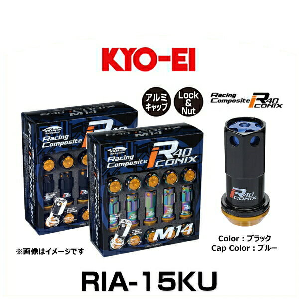 KYO-EI 協永産業 RIA-15KU R40 M14 アイコニックス（ロック＆ナットセット） アルミキャップ付 カラー：ブラック、キャップカラー：ブルー M14×P1.25 20個入