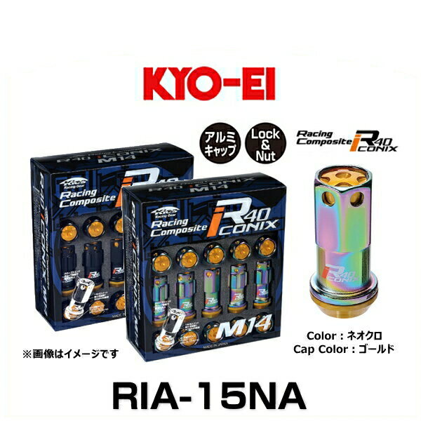 KYO-EI 協永産業 RIA-15NA R40 M14 アイコニックス（ロック＆ナットセット） アルミキャップ付 カラー：ネオクロ、キャップカラー：ゴールド M14×P1.25 20個入