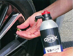 ■特徴 水で洗い流せる水性タイプのパンク修理剤 安全・手軽にパンクをスピード修理 瞬時にタイヤもふくらむガス同時注入タイプジャッキアップ不要で手軽に応急修理　水性だから水で簡単に洗い流せる　全乗用車対応（～20インチ） ■使用方法 簡単3ステップ 1 ホースノズルをタイヤバルブにしっかりとネジ込みます。 2 セーフティー・ストッパーを外しツマミを時計回りに回します。 3 タイヤが膨らんだらツマミを戻してノズルを外します。 穴が塞がり空気が抜けていないことを確認後、すみやかに速度30キロ以下で5～10kmほどを低速走行し、液剤の漏れ等の確認後、空気圧を調整してください。 ■修理できないパンク ・タイヤの接地面以外の穴、5mm以上の穴、裂け目など ・タイヤがリムから外れた場合 ・ランフラットタイヤなどの特殊なタイヤのパンク ・パンクの状態よっては修理できない場合があります。 ■注意点 使用期限: 約8年 ・期限が過ぎた製品は、修理液の成分が変質したり、容器の気密性が損なわれたりして、本来の修理効果を発揮できない可能性があります。 ・緊急時に備えて、車載している場合は定期的に使用期限を確認し、期限が近い、または切れている場合は新しいものに交換することをおすすめします。 ・本製品は応急パンク修理です。速やかに本修理を行ってください。 　使用前にタイヤにエアーが残っている場合は、完全に抜いてください。 ・タイヤの空気圧が一定になると、その圧力を逃すためにノズルやツマミ周辺から修理剤が漏れる構造になっています。 　その場合は、ツマミを戻し作業を終了してください。 ・バルブコアに不具合があると修理剤が注入できない場合があります。 ・使用後は必ず指定の空気圧になるように補充してください。 ・本品はタイヤ一本で使い切りです。 ・寒い時期は本品を人肌程度に温めてからご使用ください。 ・直射日光が当たらいように注意し、冷暗所に保管してください。