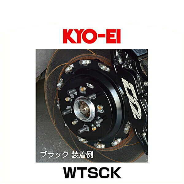 Rakuten - KYO-EI 協永産業 WTSCK ワイドトレッドスペーサー専用 ジュラルミンカバー ブラック（2枚入）
