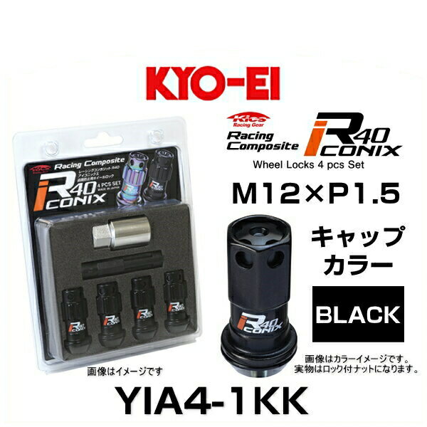 KYO-EI 協永産業 YIA4-1KK レーシングコンポジット R40 iCONIX ロックナット キャップカラーブラック アルミニウムキャップ M12×P1.5 17HEX 4個入