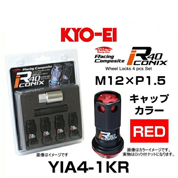 KYO-EI 協永産業 YIA4-1KR レーシングコンポジット R40 iCONIX ロックナット キャップカラーレッド アルミニウムキャップ M12×P1.5 17HEX 4個入