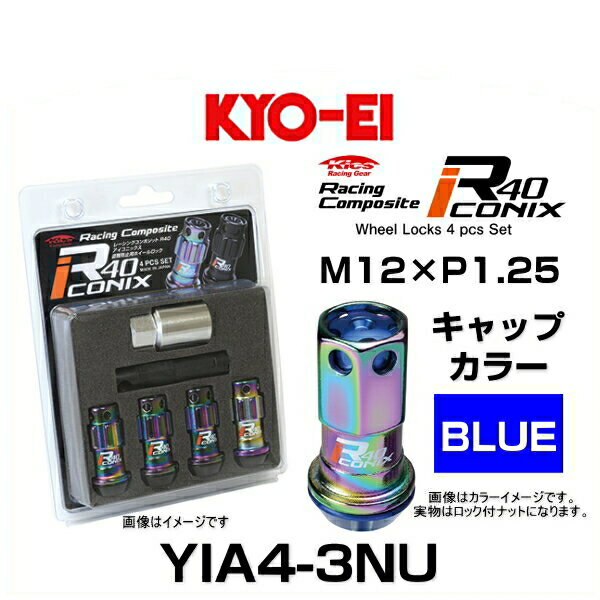 KYO-EI 協永産業 YIA4-3NU レーシングコンポジット R40 iCONIX ロックナット キャップカラーブルー アルミニウムキャップ M12×P1.25 17HEX 4個入