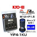 KYO-EI 協永産業 YIF4-1KU レーシングコンポジット R40 iCONIX ロックナット キャップカラーブルー 樹脂キャップキャップ M12×P1.5 17HEX 4個入