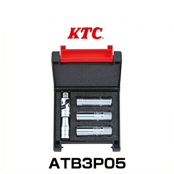 KTC ATB3P05 9.5sq. スパークプラグレンチセット 5点 トヨタ86・スバルBRZ等の水平対向エンジンのプラグ交換作業を大幅に短縮！