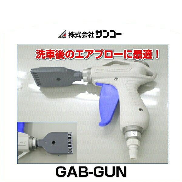 サンコー GAB-GUN エアージェットガン 洗車後のエアブローなどに エアーガン