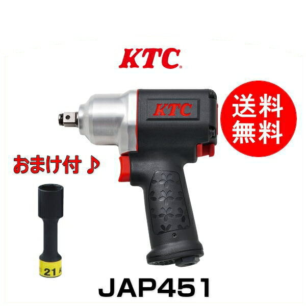 【おまけ付き！】KTC JAP451SP 12.7sq.インパクトレンチ（コンポジットタイプ）