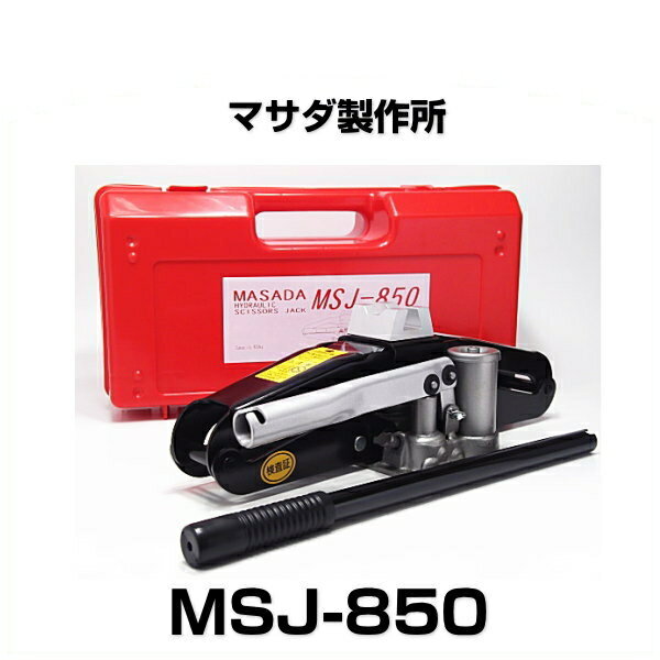 MASADA マサダ MSJ-850 油圧シザースジャッキ 能力850kg