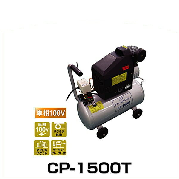 ナカトミ CP-1500T エアーコンプレッサー