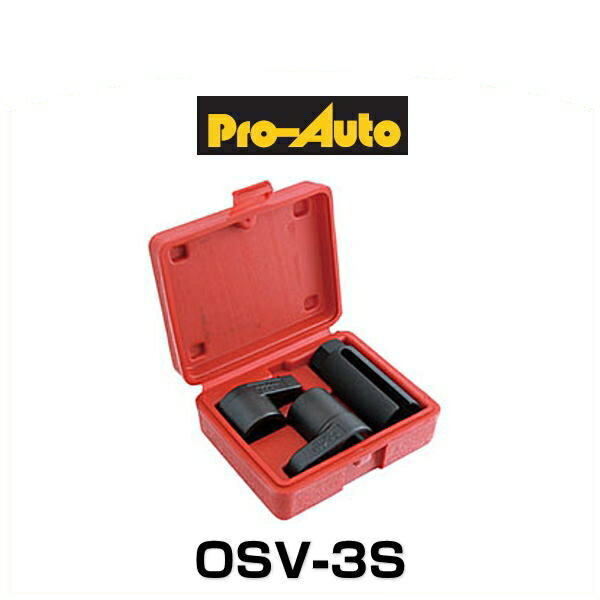 プロオート スエカゲツール OSV-3S O2センサーソケットセット 差込角 3/8" 9.5mm