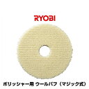 京セラ/リョービ 4899099 ポリッシャー用ウールバフ マジック式 外径:150mm(4)