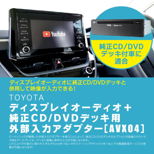 Beat-Sonic ビートソニック AVX04 TOYOTAディスプレイオーディオ用外部入力アダプター 純正CD/DVDデッキ装着車に外部入力が追加