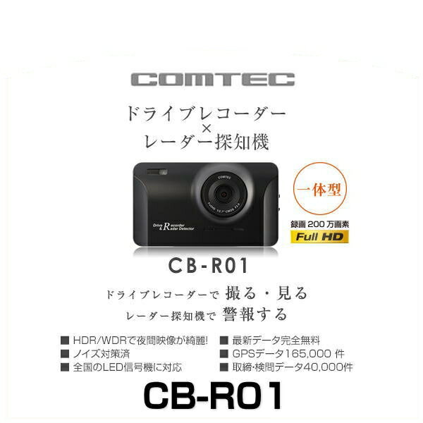 COMTEC コムテック CB-R01 3.2インチフルカラー フルHD200万画素 GPS搭載高性能ドライブレコーダー×レーダー探知機 一体型