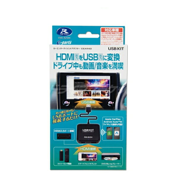 データシステム CEA940 カーエンターテイメントアダプター USBKIT HDMI出力をUSB出力に変換