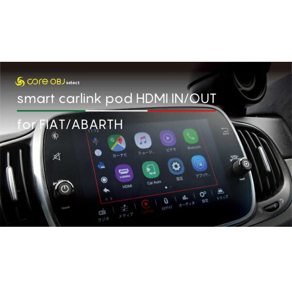 core OBJ select CS-SCL-HDMI smart carlink pod HDMI IN/OUT for FIAT / ABARTH 純正ディスプレイにYouTube やNetflix などの動画視聴が可能に フィアット、アバルト