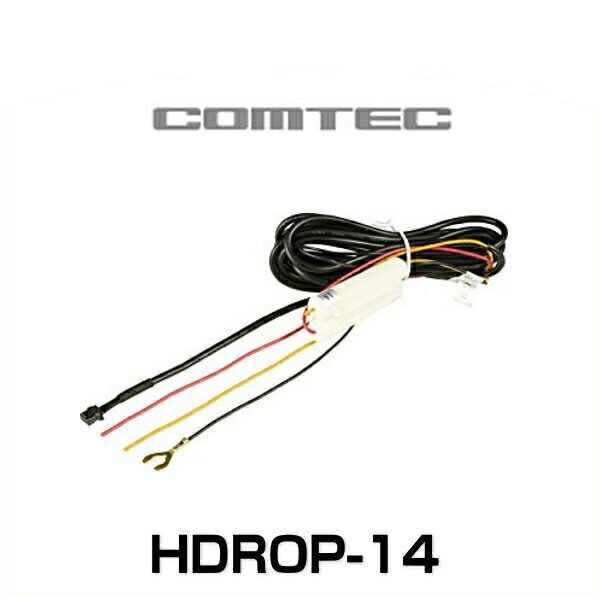 COMTEC コムテック HDROP-14 駐車監視・直接配線コード（長さ約4m） ドライブレコーダーオプション