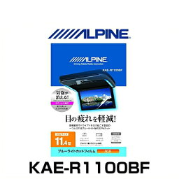 ALPINE アルパイン KAE-R1100BF 11.4型リアビジョン用ブルーライトカットフィルム