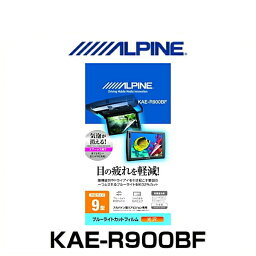 ALPINE アルパイン KAE-R900BF 9型リアビジョン用ブルーライトカットフィルム