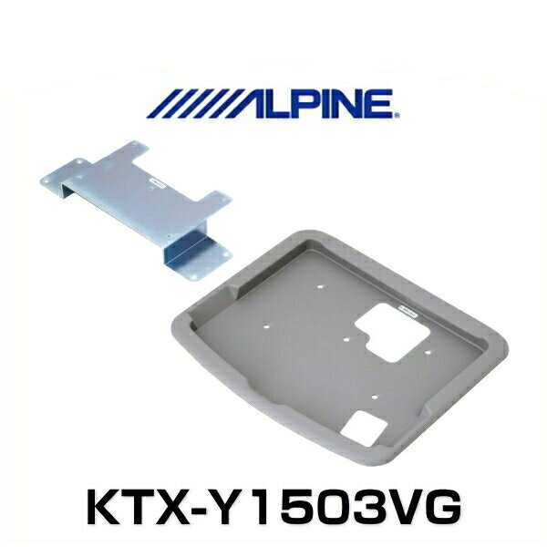 ALPINE アルパイン KTX-Y1503VG アルファード/ヴェルファイア（30系）専用 10.1型/10.2型リアビジョン取付けキット