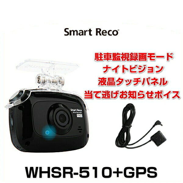 TCL SmartReco スマートレコ WHSR-510 黒 + GPS Full HDD ドライブレコーダー 駐車監視モード ドラレコ フォーマットフリー