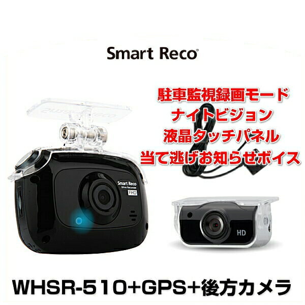 TCL SmartReco スマートレコ WHSR-510 黒 + GPS + 後方カメラ Full HDD ドライブレコーダー 駐車監視モード ドラレコ フォーマットフリー