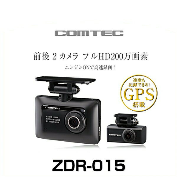 【在庫有】COMTEC コムテック ZDR-015 2.8インチフルカラーTFT液晶前後2カメラ フルHD200万画素 GPS搭載高性能ドライブレコーダー