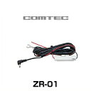 COMTEC コムテック ZR-01 直接配線コード(長さ4m) ドライブレコーダー・レーダーオプション