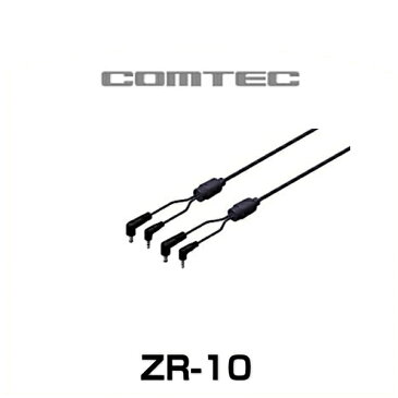 COMTEC コムテック ZR-10 ドライブレコーダー接続ケーブル(長さ約4m) ドライブレコーダー・レーダーオプション