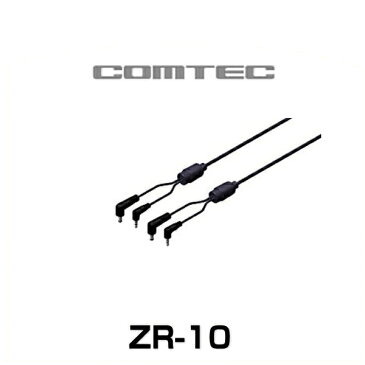 COMTEC コムテック ZR-10 ドライブレコーダー接続ケーブル（長さ約4m） ドライブレコーダー・レーダーオプション