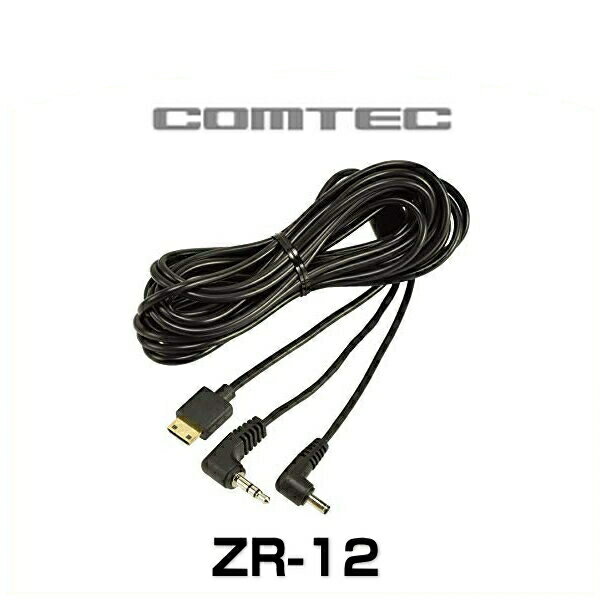COMTEC コムテック ZR-12 ドライブレコーダー接続ケーブル（長さ約4m） ドライブレコーダー・レーダーオプション