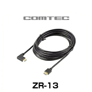 COMTEC コムテック ZR-13 ドライブレコーダー相互通信ケーブル（長さ約4m） ドライブレコーダー・レーダーオプション