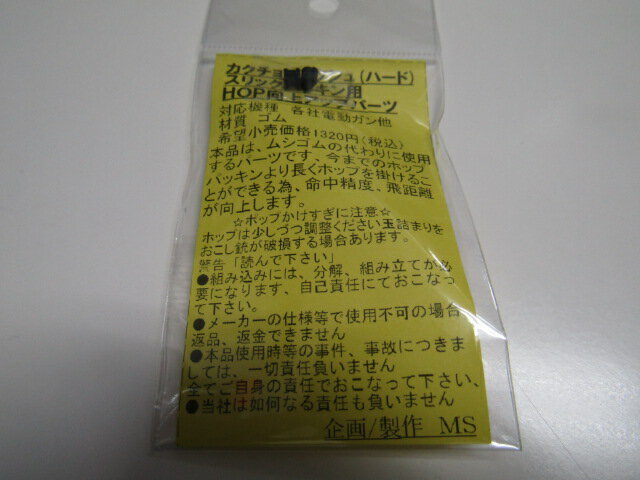 MS製　カクチョコプッシュ（ハード）スリックパッキン用新品