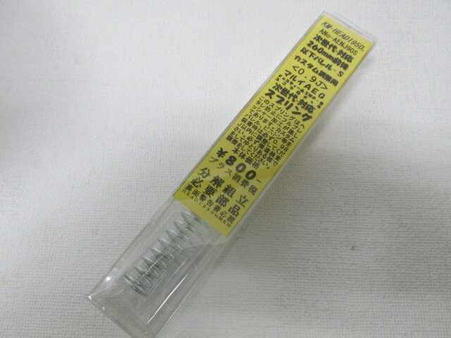 KM製次世代対応バレル260ミリ以下用0.9JスプリングS新品