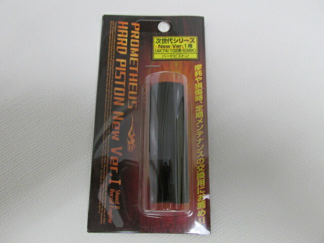 ライラクス製次世代 New Ver.1用 ハードピストン新品