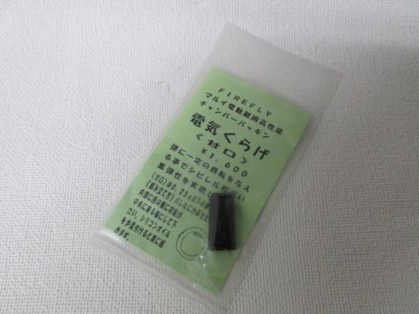 FIRERFLY　電気くらげ辛口新品です。HOPを安定させ集弾性をよくするパーツです。日本メーカーの商品なので良いと思います。自分で取り付けできる方が購入してください。付属品は写真に写っているもののみです。細かい傷があります。銃本体以外は写...