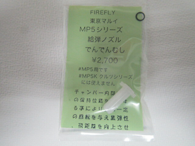 FIRERFLY　でんでんむしMP5新品