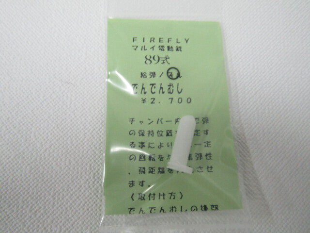 Rakuten - FIRERFLY　でんでんむし89式新品