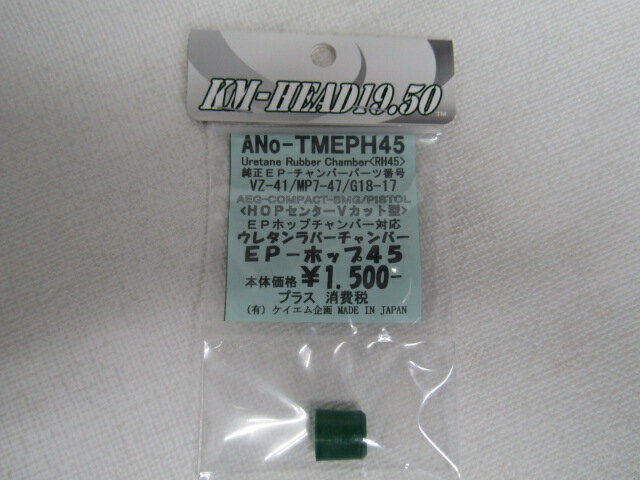 KM企画　マルイ電動 EPホップチャンバー対応 ウレタンラバーチャンバー45新品