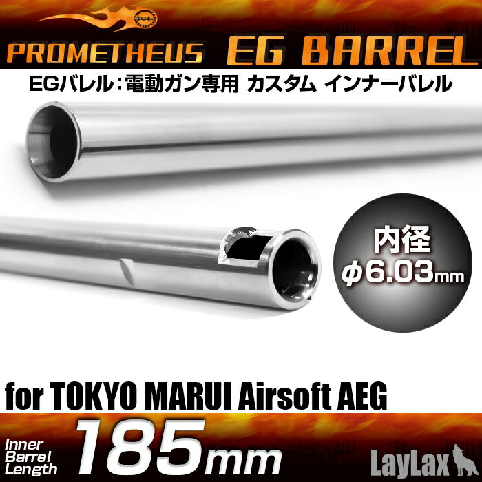 ライラクス製　プロメテウス　EGバレル 【185mm】 M4PMC　新品