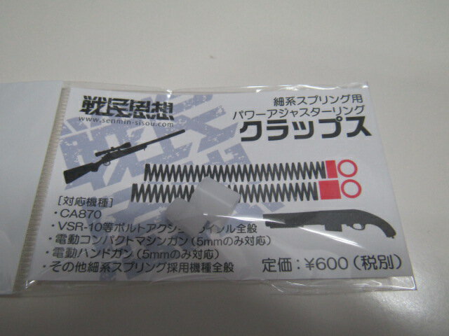 戦民思想製　CA870用パワーアジャストリング　クラップス新品です。ご自分で取付、初速調整できる方が購入してください。