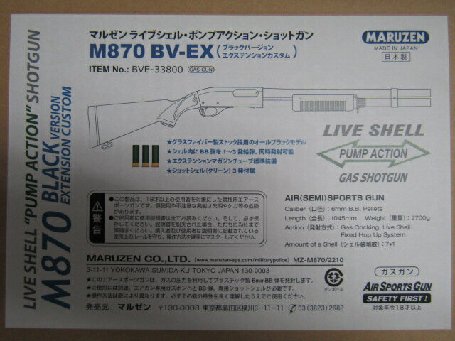 マルゼン製　ライブシェル・ポンプアクション・ショットガン　M870 BV-EX（ブラックバージョンエクステンションカスタム）新品