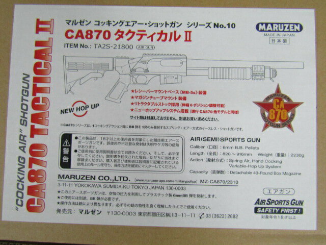 マルゼン　CA870 タクティカル2《ニューホップアップシステム搭載》新品