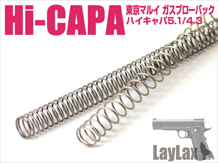 ライラクス　東京マルイ ガスブローバック Hi-CAPA5.1（ハイキャパ5.1）／ハイスピードリコイルスプリング 新品