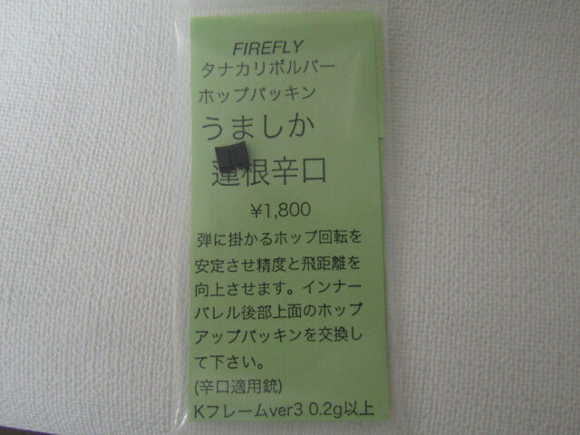 FIRERFLY タナカリボルバーホップパッキン うましか蓮根辛口　新品