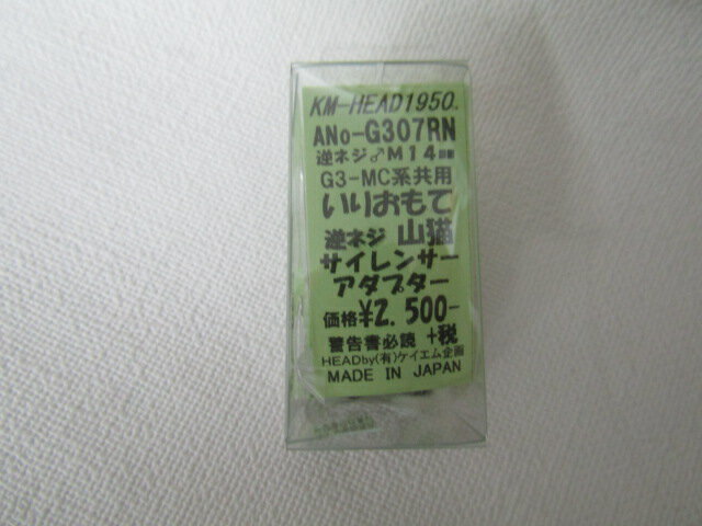 KM企画製マルイ電動　G3/MCシリーズ用　いりおもて山猫サイレンサーアダプター　逆ネジ新品