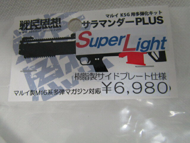 CQB楽天市場店の戦民思想製　東京マルイKSG用多弾化キットサラマンダーPLUS　SL(SuperLight) 樹脂製サイドプレート仕様 新品｜アングル2