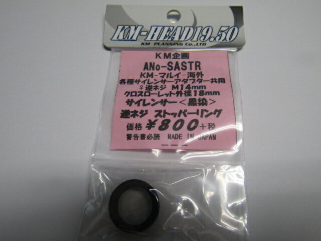Rakuten - KM企画製　汎用M14ネジ対応 サイレンサーストッパーリング新品