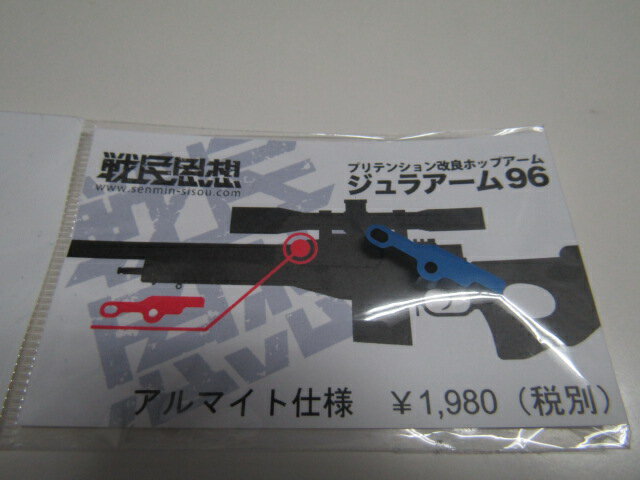 戦民思想製　L96AWS用強化HOPテンションアーム「ジュラアーム96」アルマイト仕上げ新品