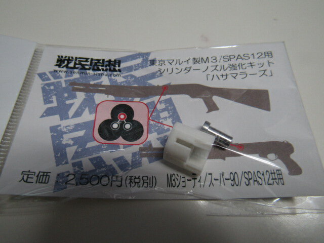 戦民思想製　ハサマラーズ　新品